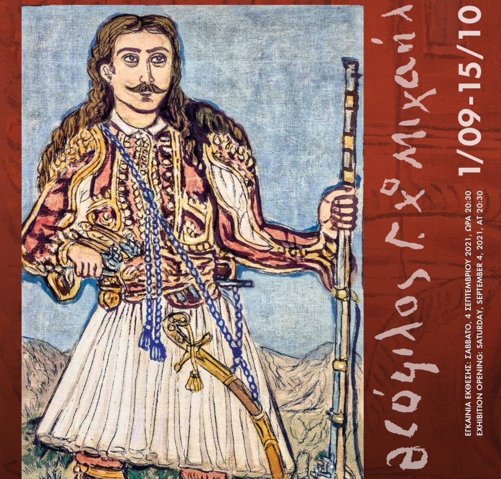 Έκθεση ζωγραφικής αφιερωμένη στον Θεόφιλο στο Μουσείο Ύδρας