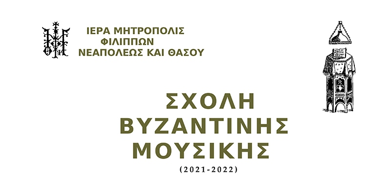 Εγγραφές στη Σχολή Βυζαντινής Μουσικής της Ι.Μ. Φιλίππων