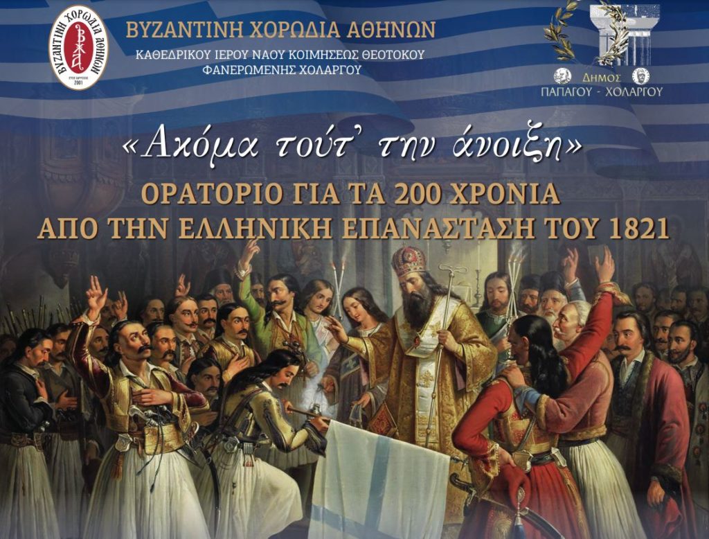 Ορατόριο για τα 200 χρόνια από την Ελληνική Επανάσταση του 1821