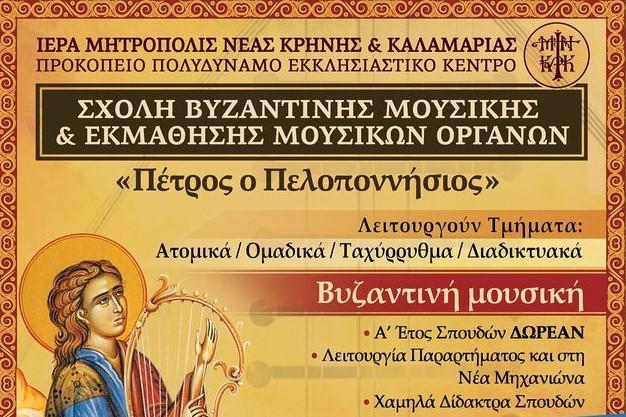 Ξεκίνησαν οι εγγραφές στη Σχολή Βυζαντινής Μουσικής της Μητροπόλεως Καλαμαριάς