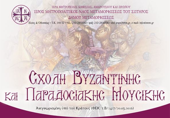 Μαθήματα Βυζαντινής Μουσικής στη Μεταμόρφωση