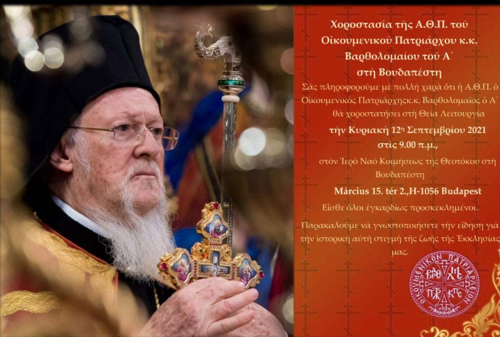 Την Βουδαπέστη θα επισκεφθεί ο Οικουμενικός Πατριάρχης