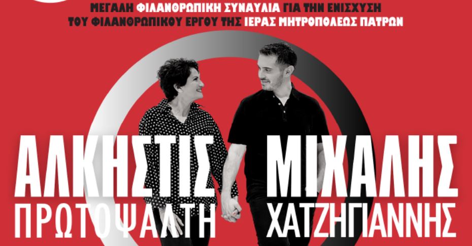 Αύριο (6/9) η συναυλία για την ενίσχυση του φιλανθρωπικού έργου της Ι.Μ. Πατρών