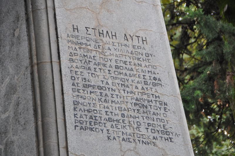 Δράμα και Δοξάτο δεν ξέχασαν τη βουλγαρική θηριωδία