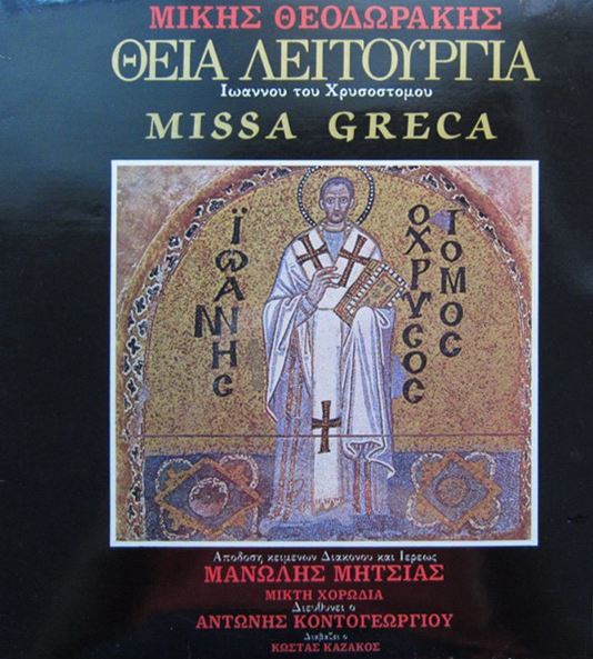 Η μελοποίηση της Θ. Λειτουργίας από τον Θεοδωράκη