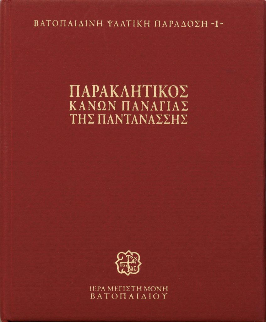 Παρακλητικός Κανών Παναγίας Παντανάσσης