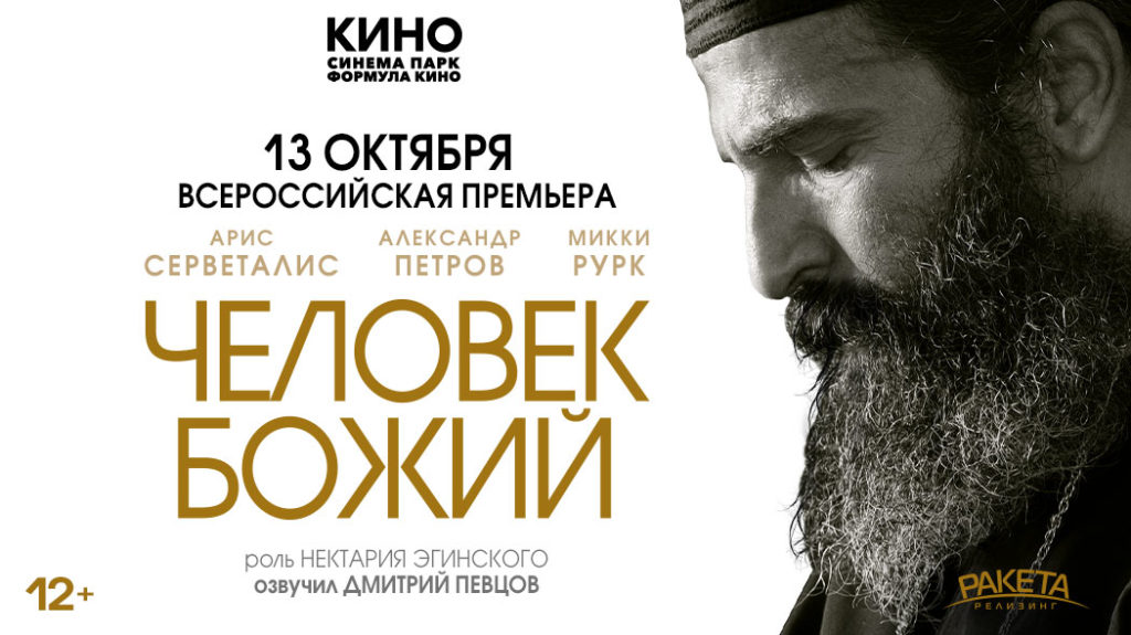 «Человек божий»: всероссийская премьера фильма об одном из самых почитаемых святых