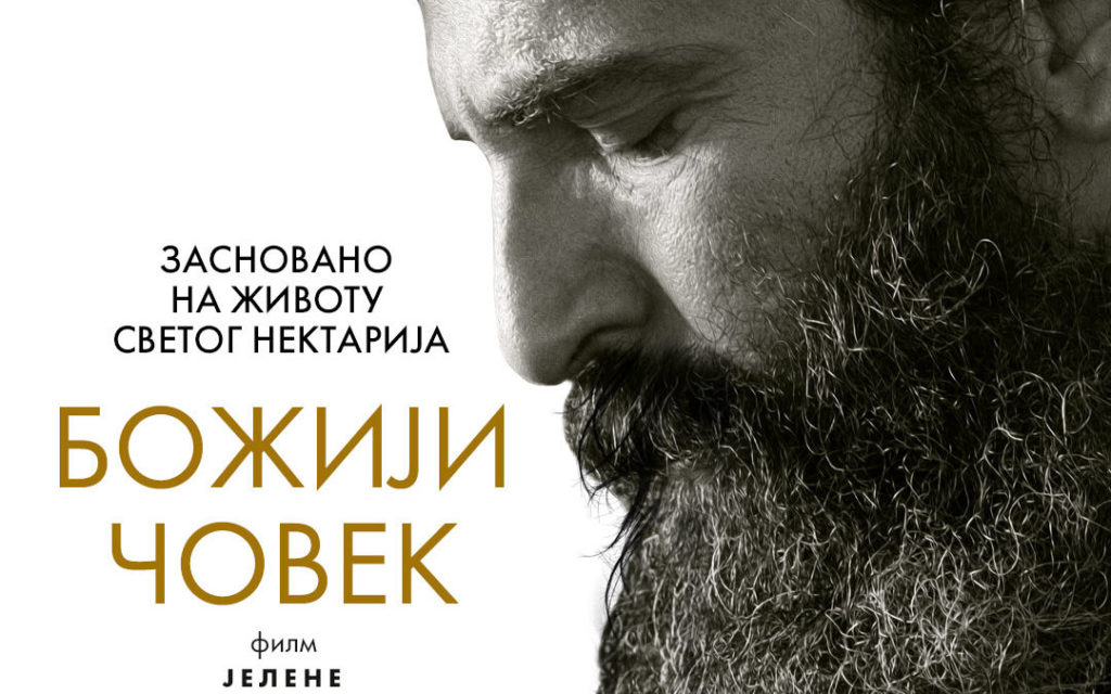 Филм “Божији човек” редитељке Јелене Поповић од 14. октобра у биоскопима широм Србије