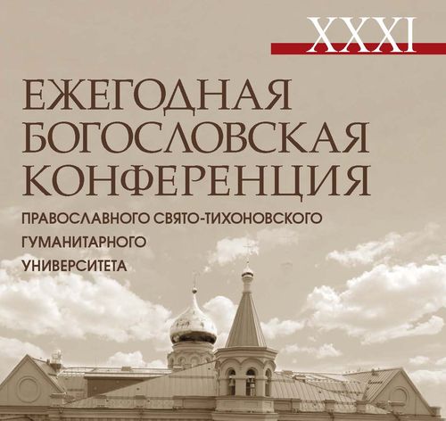 Вышли в свет материалы XXXI Ежегодной богословской конференции ПСТГУ