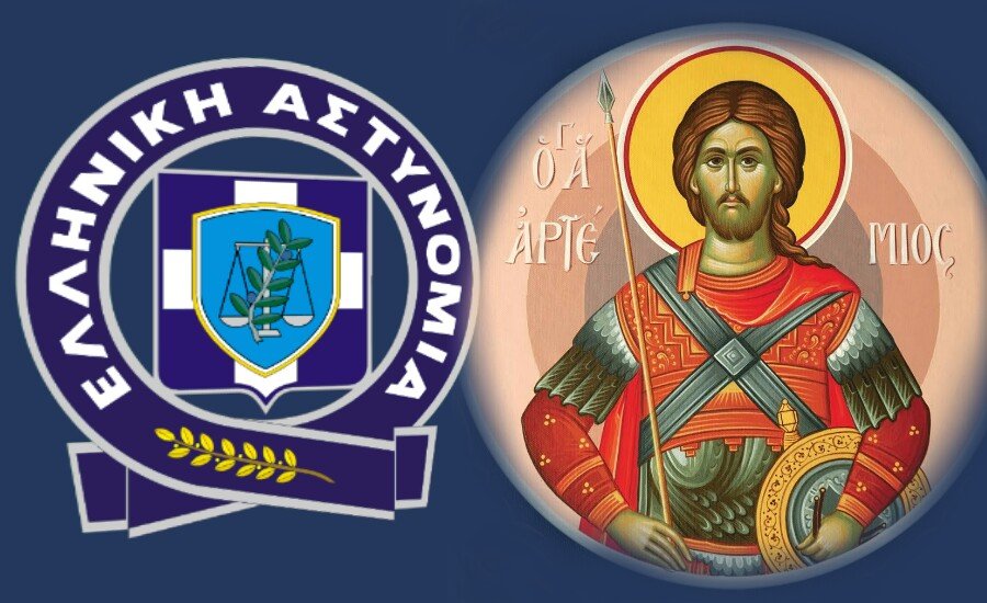 Η Ελληνική Αστυνομία εορτάζει τον Προστάτη της Άγιο Αρτέμιο – Πρόγραμμα
