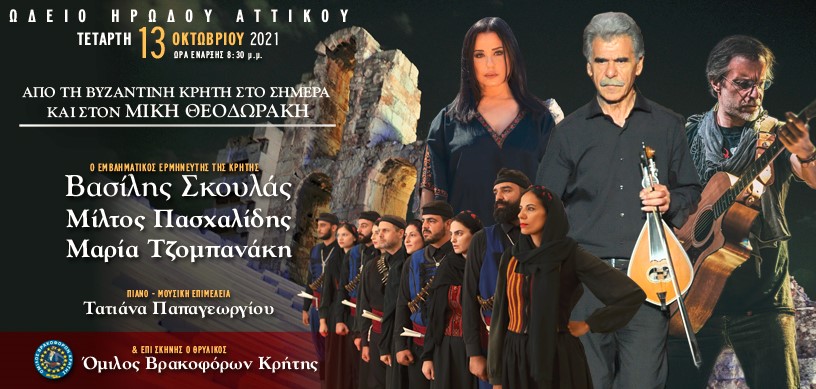 Συναυλία στο Ηρώδειο: «Από τη Βυζαντινή Κρήτη στο σήμερα»