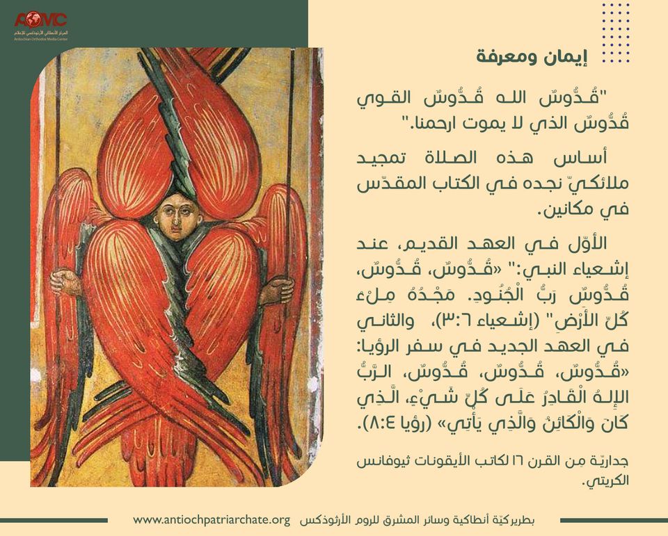 التسبيح الملائكيّ.