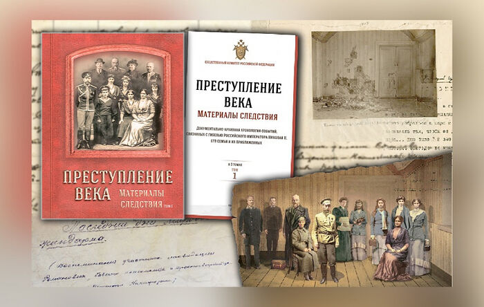 СЛЕДСТВЕННЫЙ КОМИТЕТ РОССИИ ПОДГОТОВИЛ КНИГУ «ПРЕСТУПЛЕНИЕ ВЕКА», ПОВЕСТВУЮЩУЮ О РАССЛЕДОВАНИИ УБИЙСТВА ЦАРСКОЙ СЕМЬИ
