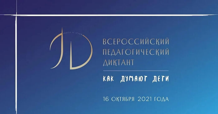 СТАРТОВАЛА РЕГИСТРАЦИЯ НА ПЕРВЫЙ ВСЕРОССИЙСКИЙ ПЕДАГОГИЧЕСКИЙ ДИКТАНТ