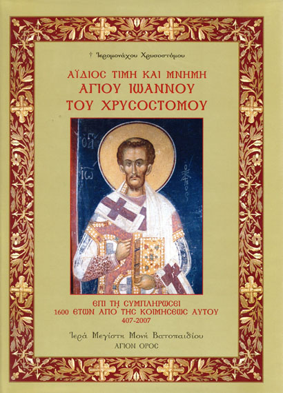 Βιβλίο: Αΐδιος τιμή και μνήμη Αγίου Ιωάννου του Χρυσοστόμου (τόμος Β’)