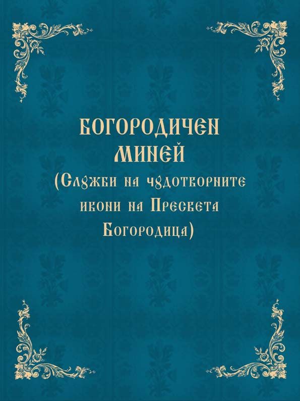 Излезе от печат Богородичен миней