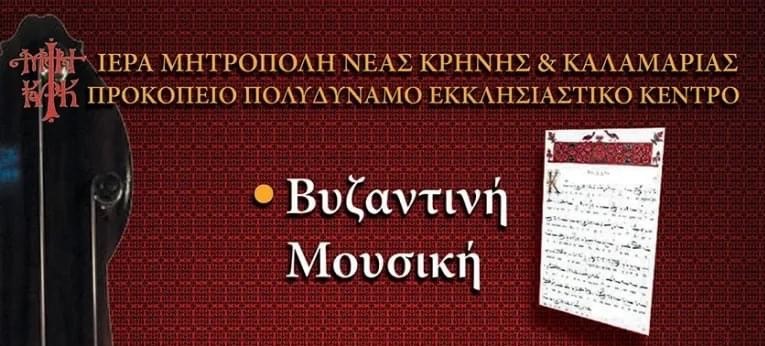 Ξεκινούν τα μαθήματα στη Σχολή Βυζαντινής Μουσικής της Μητρόπολης Καλαμαριάς