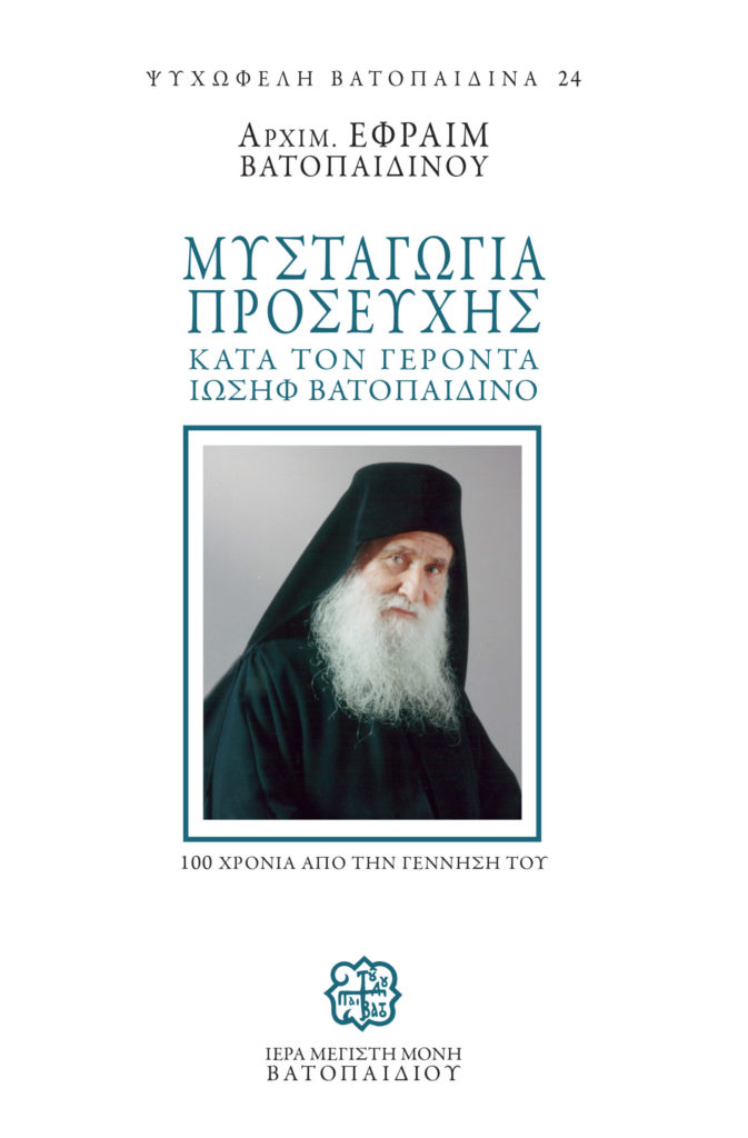 ΜΥΣΤΑΓΩΓΙΑ ΠΡΟΣΕΥΧΗΣ κατά τον Γέροντα Ιωσήφ Βατοπαιδινό