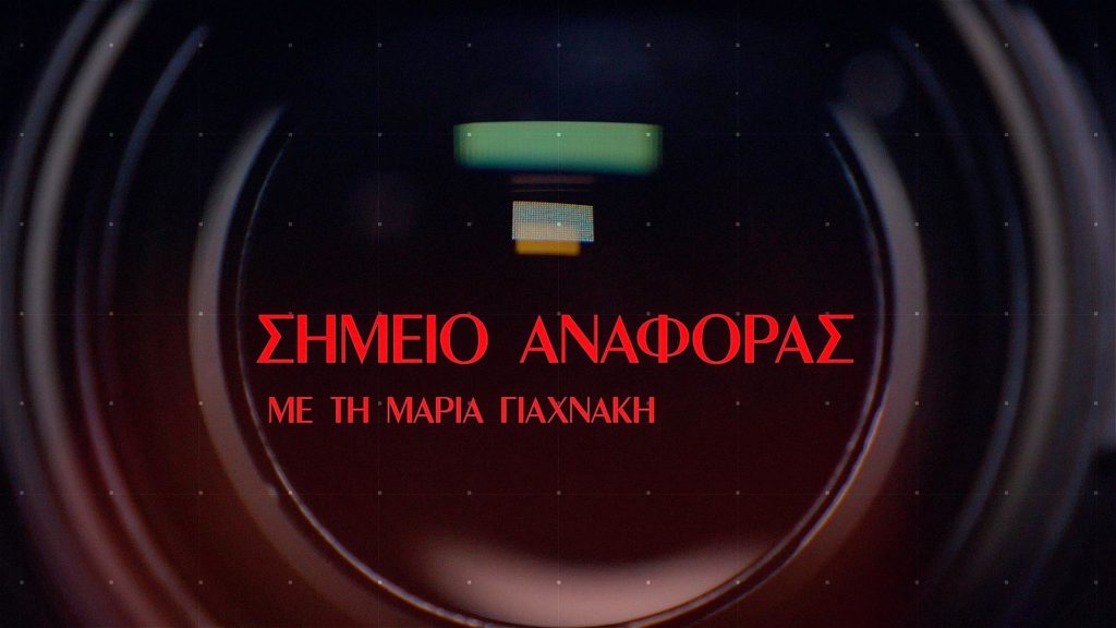 «Σημείο Αναφοράς» – Έρχεται στο Pemptousia TV