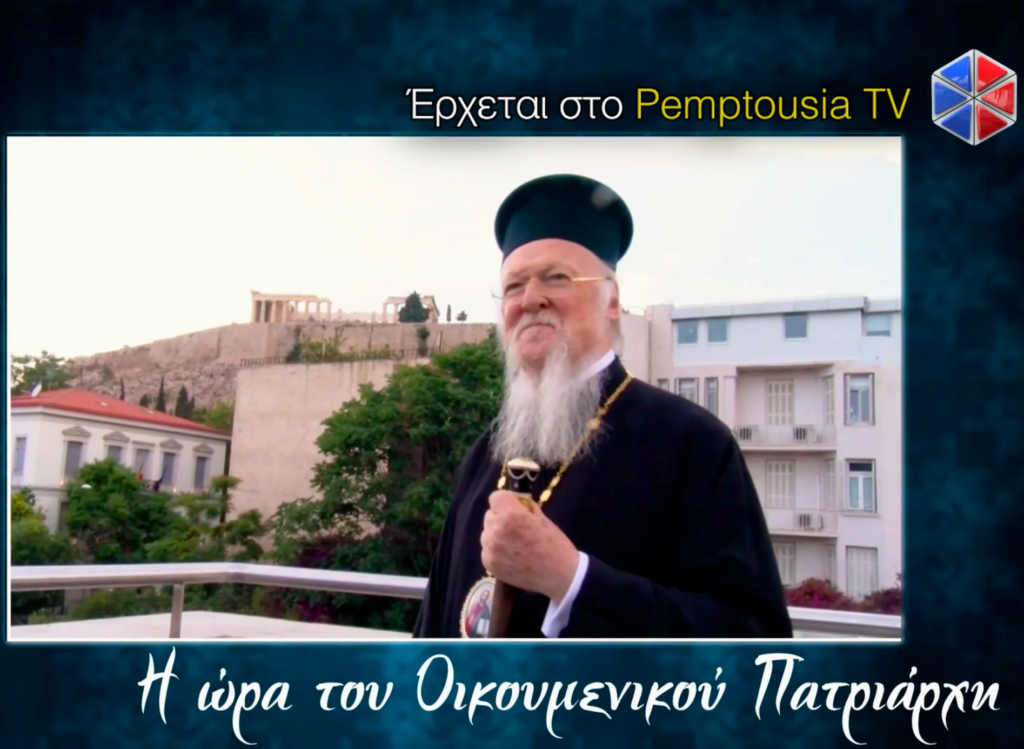 «H ώρα του Οικουμενικού Πατριάρχη»: Έρχεται στο Pemptousia TV