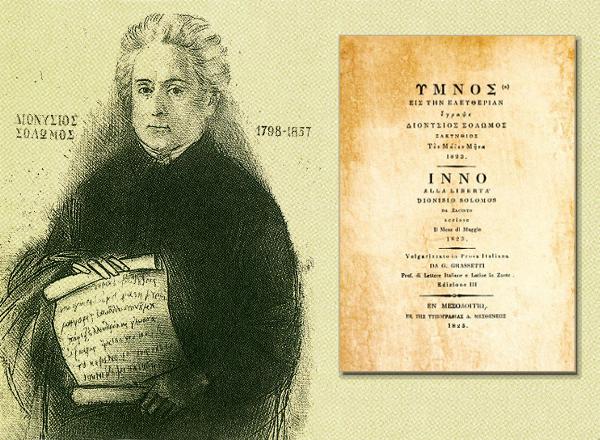 Σαν σήμερα το 1825 η πρώτη κριτική του εθνικού ύμνου από τον Σπυρίδωνα Τρικούπη