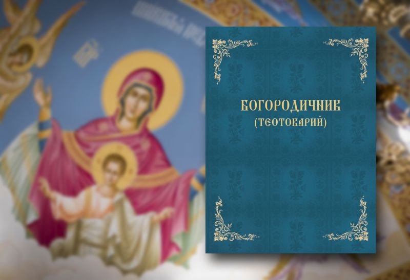 Богородичник – зборник канона Пресветој Богородици
