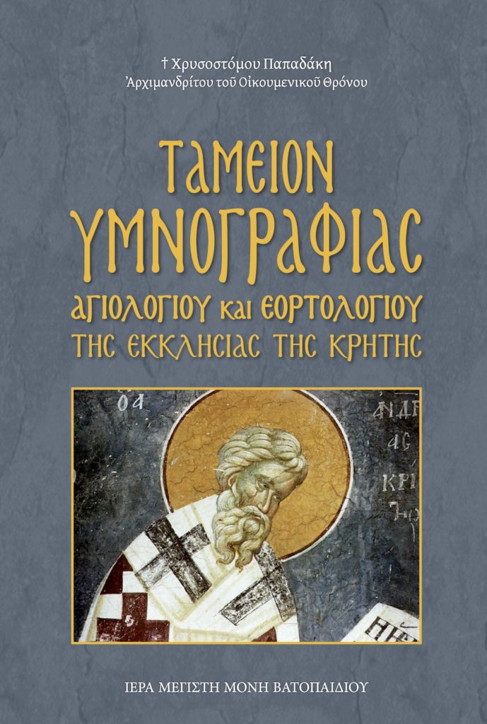 Ταμείον Υμνογραφίας Αγιολογίου και Εορτολογίου της Εκκλησίας της Κρήτης