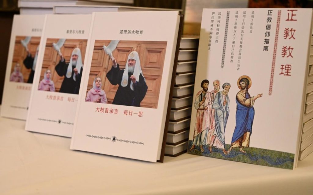 Промоција кинеског превода књиге Патријарха Кирила „Мисли за сваки дан у години“