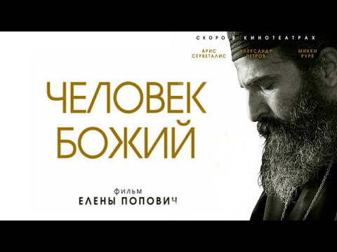 Выходящий на большой экран фильм о святителе Нектарии Эгинском «Человек Божий» несомненно станет замечательным событием в жизни Православной Церкви
