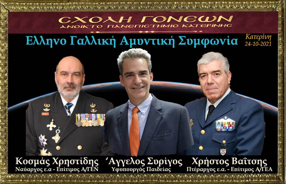 Σχολή Γονέων Κατερίνης: “Η Ελληνό-Γαλλική Αμυντική Συμφωνία”
