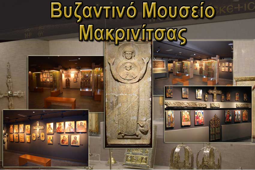 Έκτακτο εορταστικό πρόγραμμα στο Βυζαντινό Μουσείο Μακρινίτσας