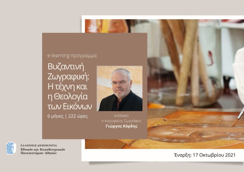 Πρωτοπόρο πανεπιστημιακό πρόγραμμα Βυζαντινής Ζωγραφικής