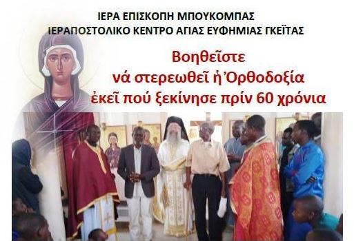 Αρχίζει το ιεραποστολικό έργο του Κέντρου της Αγίας Ευφημίας στη Γκέιτα Τανζανίας