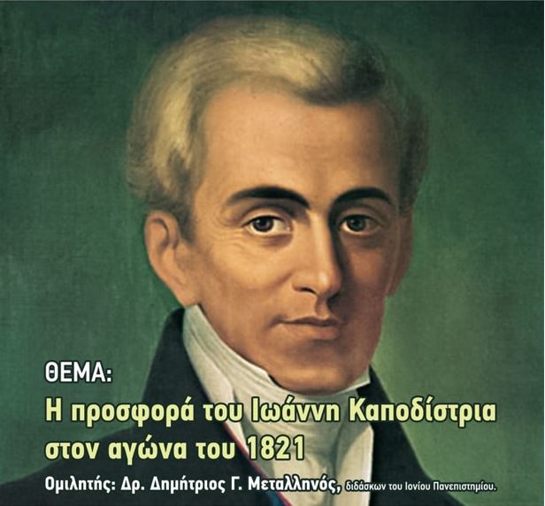«Η προσφορά του Ιωάννη Καποδίστρια στον αγώνα του 1821»
