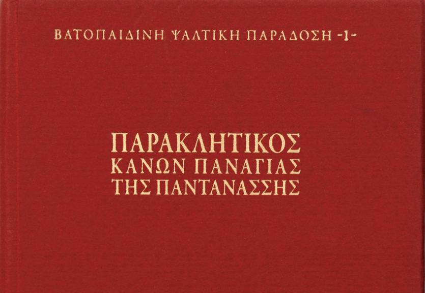 Invocatory Canon of the Panaghia Pantanassis’ by Vatopedi Publications