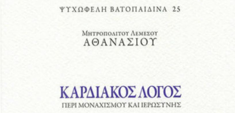 Vatopedi Publications unveils Greek-language ‘Intimate Word – On Monasticism and the Priesthood’