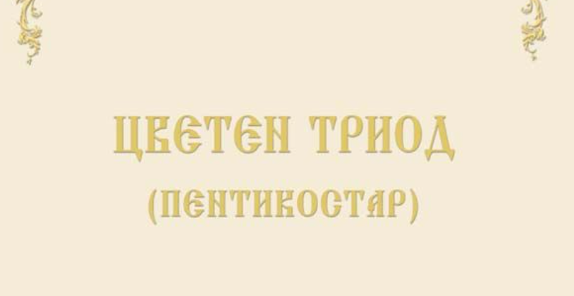 Софийската св. митрополия издаде Цветен триод