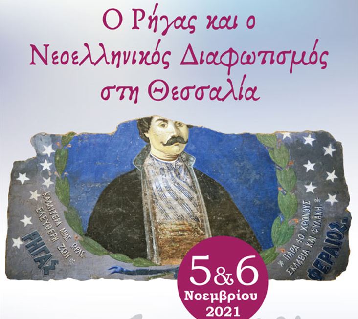 Συνέδριο «Ο Ρήγας και ο Νεοελληνικός Διαφωτισμός στη Θεσσαλία» στον Βόλο