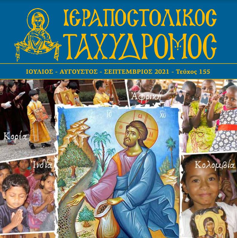 Κυκλοφόρησε ο νέος “Ιεραποστολικός Ταχυδρόμος”