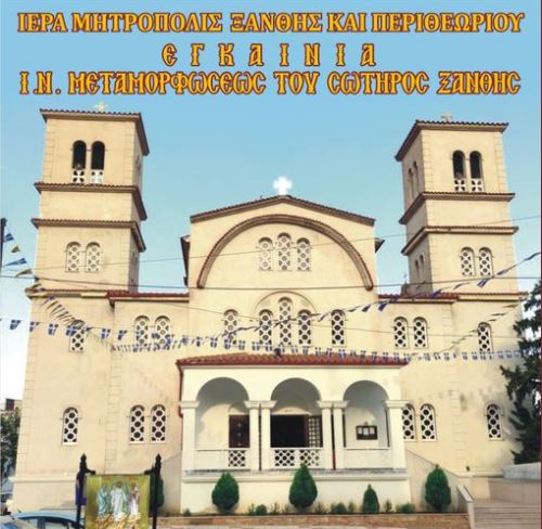 Εγκαίνια στη Μεταμόρφωση του Σωτήρος Ξάνθης