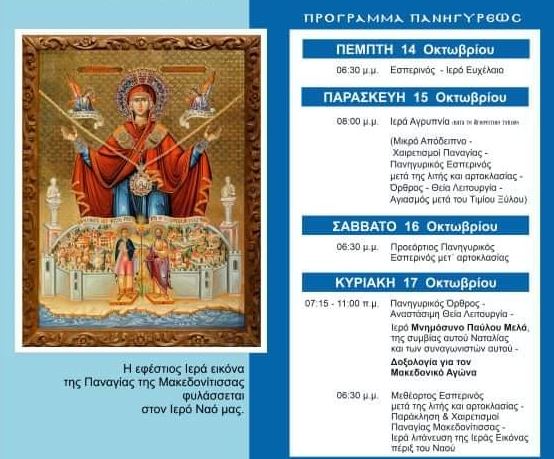 Πανήγυρη της Παναγίας της Μακεδονίτισσας στο Χαριλάου