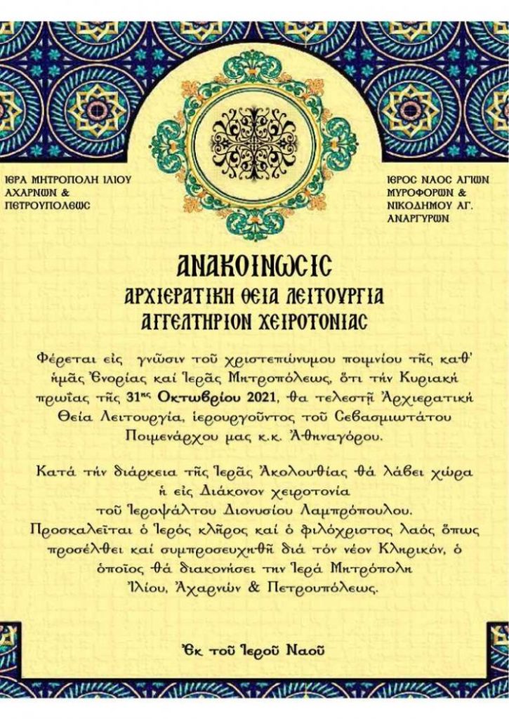 Αγγελτήριο χειροτονίας σε ιεροδιάκονο