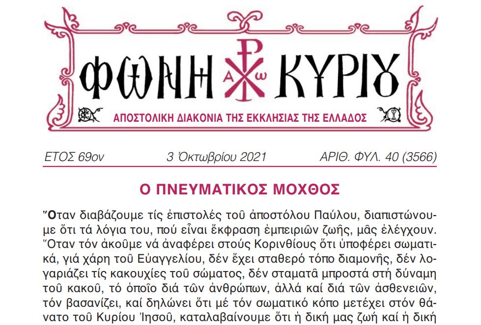 Η “Φωνή Κυρίου” της 3ης Οκτωβρίου