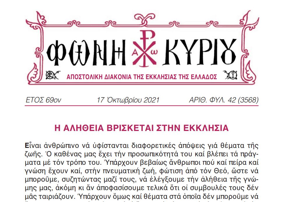 Η «Φωνή Κυρίου» της 17ης Οκτωβρίου