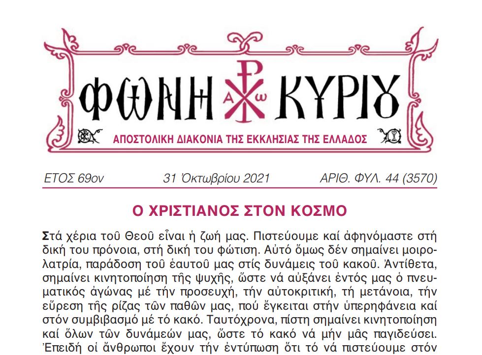 Η “Φωνή Κυρίου” της 31ης Οκτωβρίου