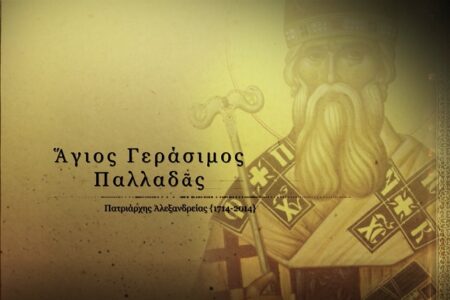 Δείτε το Ντοκιμαντέρ: Άγιος Γεράσιμος Παλλαδάς – Στα μονοπάτια της αγιότητος