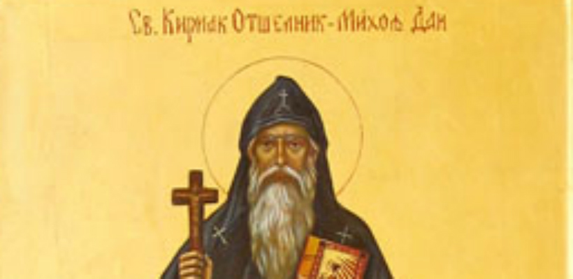 Преподобни Кириак Отшелник – Михољдан
