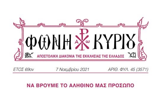 «Φωνή Κυρίου»: Να βρούμε το αληθινό μας πρόσωπο