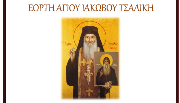 Η μνήμη του Αγίου Ιακώβου Τσαλίκη στη Σιάτιστα