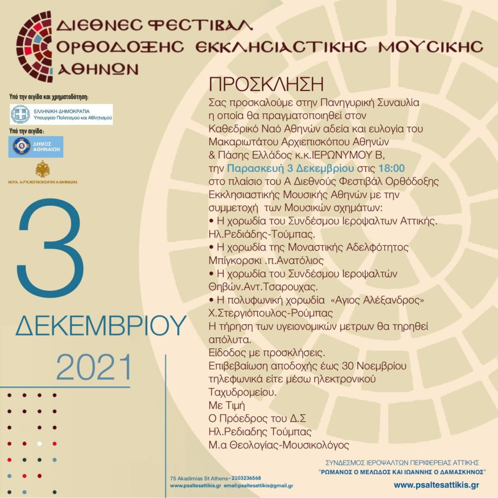 Α’ Διεθνές Φεστιβάλ Ορθόδοξης Εκκλησιαστικής Μουσικής Αθηνών